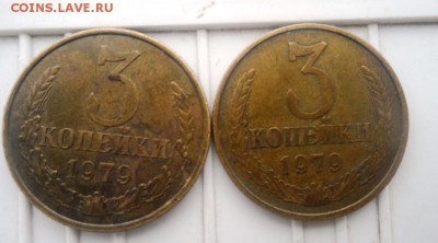3 копейки.1978 и 3 копейки 1979года - SAM_1240.JPG