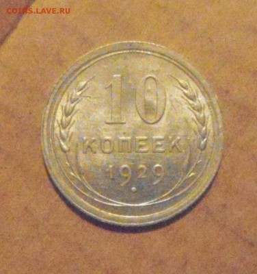 10копеек 1929год (16лучей) до 03.12.2014г - DSC05590.JPG