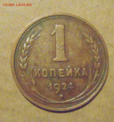 1копейка 1924год. №3по АИФ. до 03.12.2014г. - DSC05664.JPG