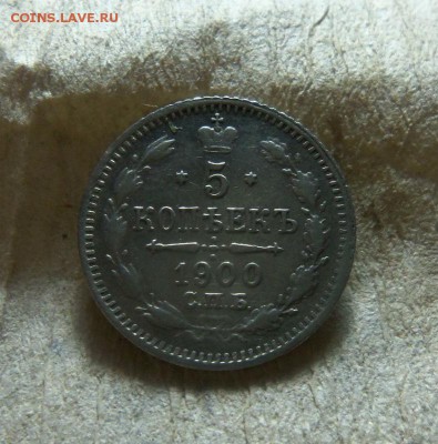 5 копеек 1900 года СПБ ФЗ 30-11-2014 в 22-00 мск. - 053 (2).JPG