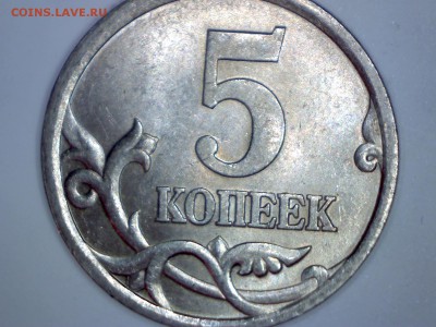 5 КОПЕЕК 2005 С-П.......ВОПРОС - Изображение 219
