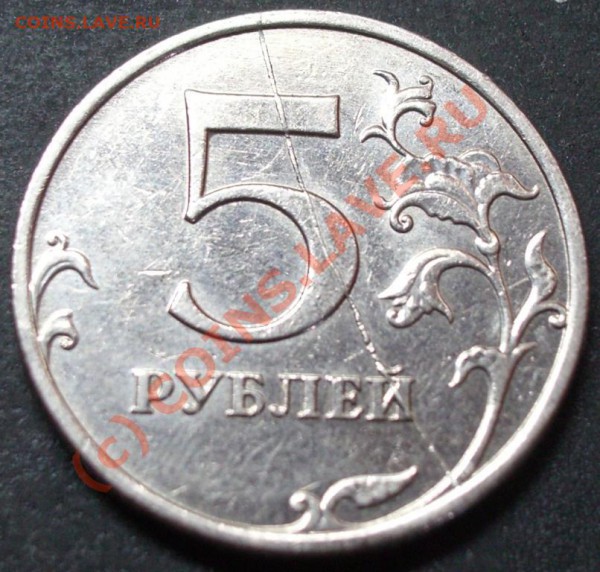 5 рублей 2008 года - раскол - 5.2008 раскол.JPG