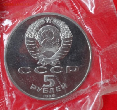 5 рублей СССР 1988 г. Новгород (1) пруф до 03.12.2014г 22-00 - DSC01436.JPG