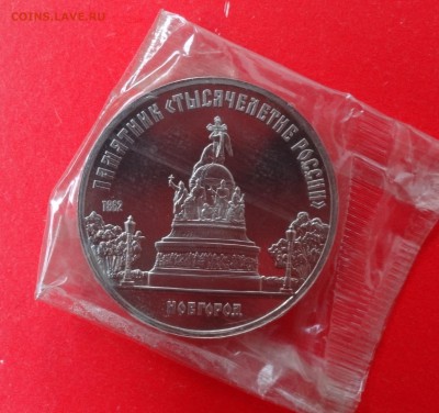 5 рублей СССР 1988 г. Новгород (1) пруф до 03.12.2014г 22-00 - DSC01435.JPG