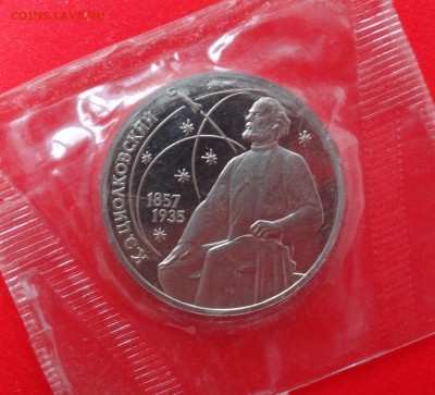 1 рубль СССР 1987г. Циолковский(1) пруф до 03.12.2014г 22-00 - DSC01429.JPG