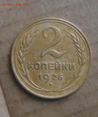 2копейки 1926год.  до 03.12.2014г - DSC05670.JPG