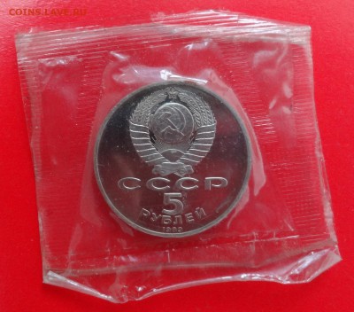 5 рублей СССР 1989 г. Регистан пруф до 03.12.2014г 22-00 - DSC01662.JPG