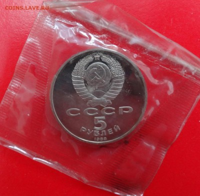 5 руб СССР 1988г. Софийский собор пруф до 03.12.2014г 22-00 - DSC01666.JPG