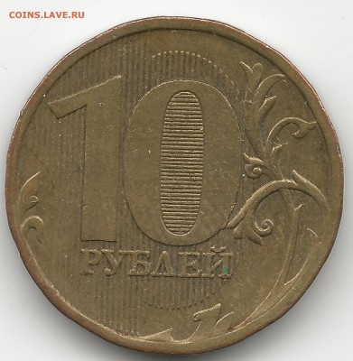 10 р. 2010. шт. 1.23 В по Ю.К. - 10р123в2