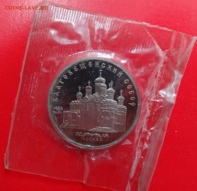 5руб СССР 1988г. Благовещенский соб пруф до03.12.2014г 22-00 - DSC01667.JPG