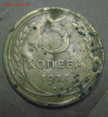 5копеек 1927год. до 03.12.2014г. - DSC04404.JPG