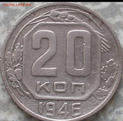 20 копеек 1946 года.есть перепутка штемпеля с 3х копеек? - 730da5b3_l