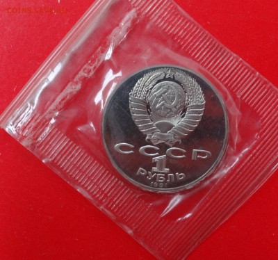 1 рубль СССР 1991 г. Лебедев (21) пруф до 03.12.2014г 22-00 - DSC01423.JPG