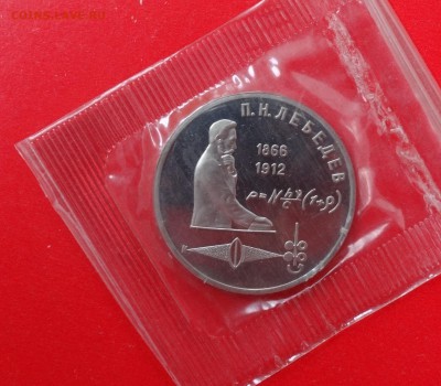 1 рубль СССР 1991 г. Лебедев (21) пруф до 03.12.2014г 22-00 - DSC01422.JPG