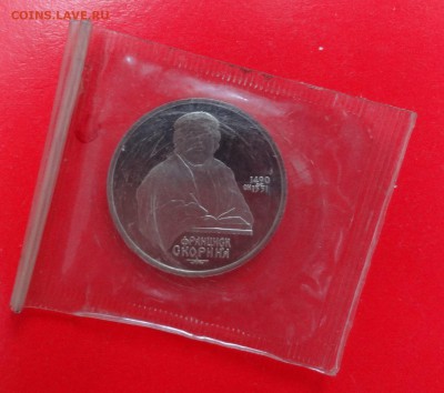 1 рубль СССР 1991 г. Скорина пруф до 03.12.2014г 22-00 - DSC01670.JPG
