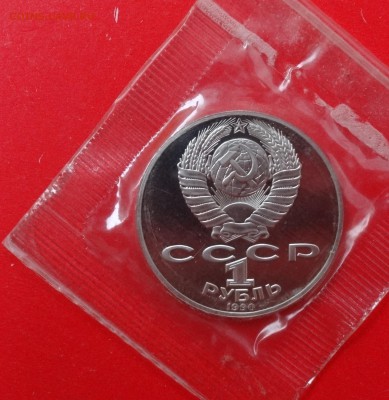 1 рубль СССР 1990 г. Райнис пруф до 03.12.2014г 22-00 - DSC01425.JPG