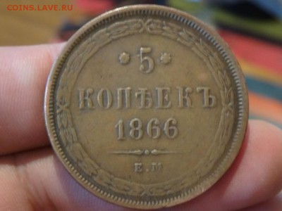 Достойны внимания: 5 копеек 1866  до 05.12. до 23.00 - DSC02378.JPG