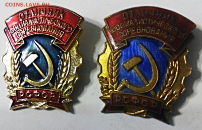 отличник Соц.соревнования РСФСР, два разновида, ММД. - IMG_20141130_012130