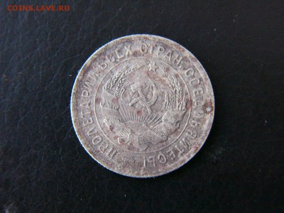 20 коп 1931-1933 гг. - P1100004.JPG