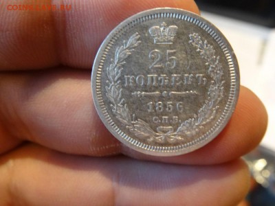Достойны внимания: 25 копеек 1856 год до 05.12. до 23.00 - DSC02400.JPG