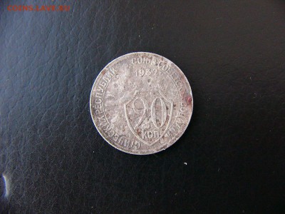 20 коп 1931-1933 гг. - P1100002.JPG