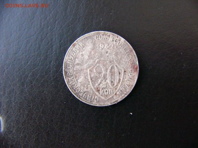 20 коп 1931-1933 гг. - P1100001.JPG