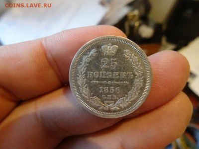 Достойны внимания: 25 копеек 1856 год до 05.12. до 23.00 - DSC02398.JPG