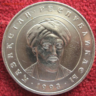 10 тенге 1993 год Аль-Фараби Казахстан - IMG_4963.JPG