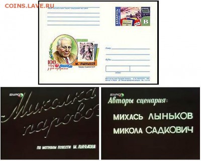 КИНЕМАТОГРАФ на конвертах и марках - Михась ЛЫНЬКОВ