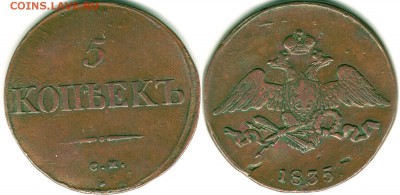 5 коп 1835. хорошая - до 22-00мск 01.12 - 5k-1835sm