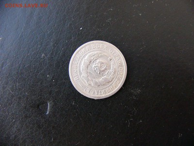 20 коп 1932 г. с поворотом - P1100028.JPG
