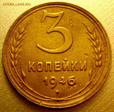 3 копейки 1946 16 лент! оценка - Изображение 3990