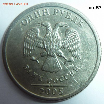 1 рубль 2005-СПМД.Штемпель Б? - 1.JPG