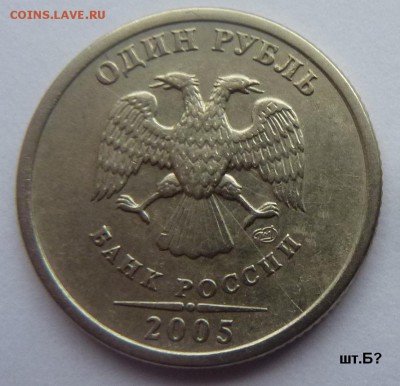 1 рубль 2005-СПМД.Штемпель Б? - 3.JPG