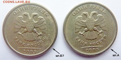 1 рубль 2005-СПМД.Штемпель Б? - 4.JPG