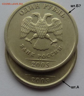1 рубль 2005-СПМД.Штемпель Б? - 5.JPG