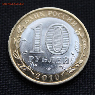 10 рублей 2010 Ненецкий АО До 3.12.14 До 22-10 - IMG_5602.JPG