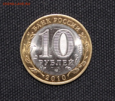 10 рублей 2010 Ненецкий АО До 3.12.14 До 22-10 - IMG_5601.JPG