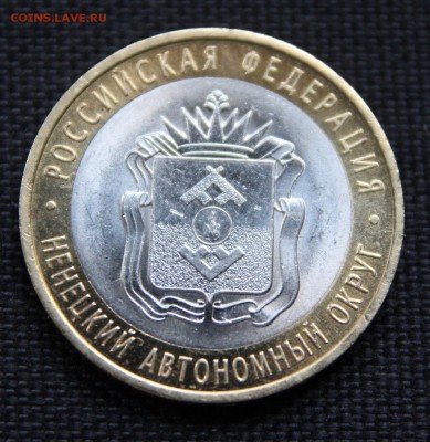 10 рублей 2010 Ненецкий АО До 3.12.14 До 22-10 - IMG_5591.JPG