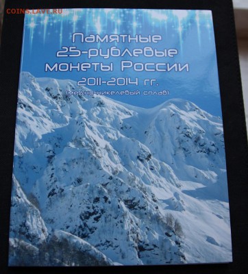 С РУБЛЯ: АЛЬБОМ под 7 монет СОЧИ До 3.12.14 в 22-10 - IMG_5658.JPG