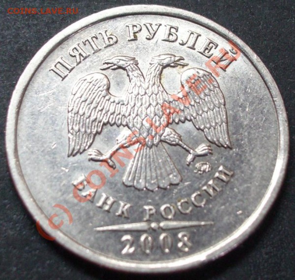 5 рублей 2008 года - раскол, до 06.05.2010 года - 5.2008 а раскол.JPG