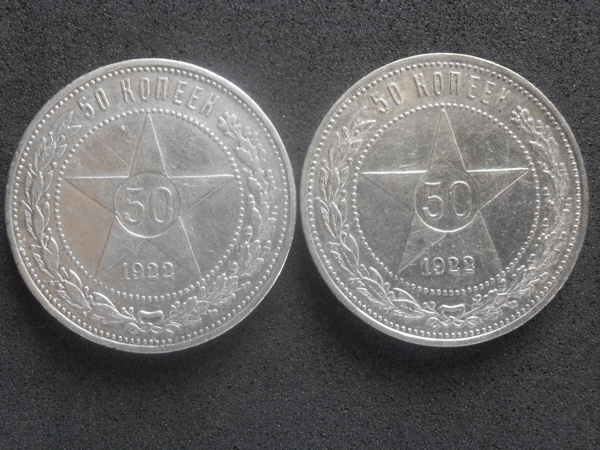 50 копеек 1922г.ПЛ.2 штуки. - 50к.22-1