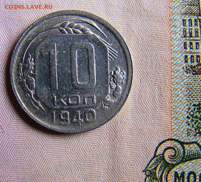 10 копеек СССР 1940 - P1040052.JPG