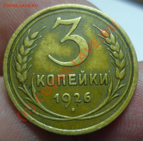 3 копейки 1926 год оцените пож... - P1030353.JPG
