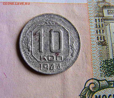 10 копеек 1944 - P1040054.JPG