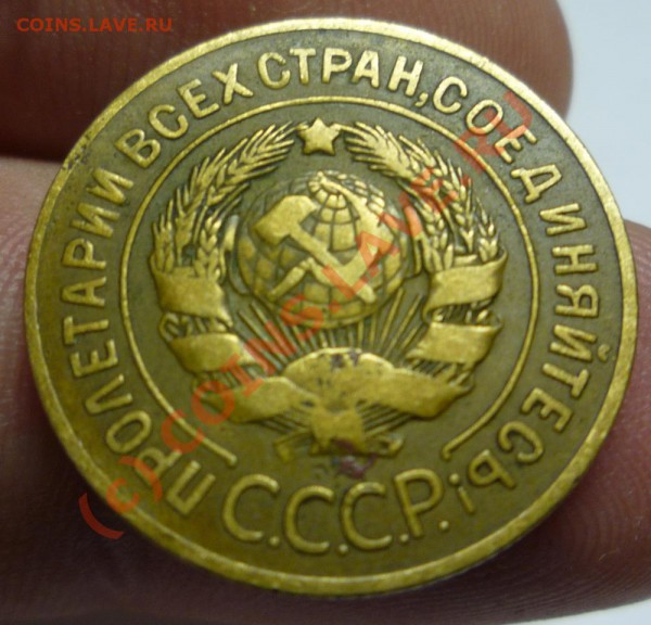 3 копейки 1926 год оцените пож... - P1030352.JPG