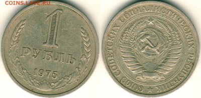 1 руб 1975, из обращ., с 200р, короткий! - до 22-00мск 01.12 - 1r-1975
