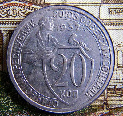 20 копеек 1932г №1 - P1040042.JPG