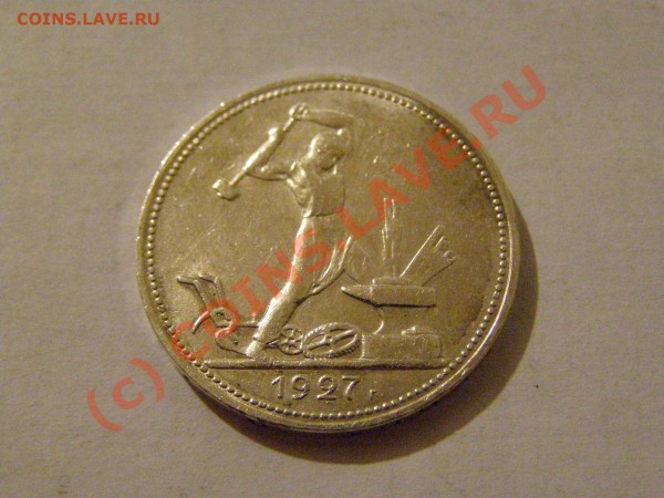 50 КОПЕЕК 1927 год  В СОХРАНЕ  до 6.05.10г - 3.JPG