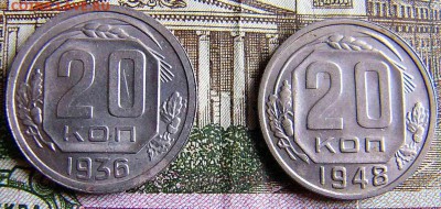 20 копеек 1936,1948. - P1040037.JPG